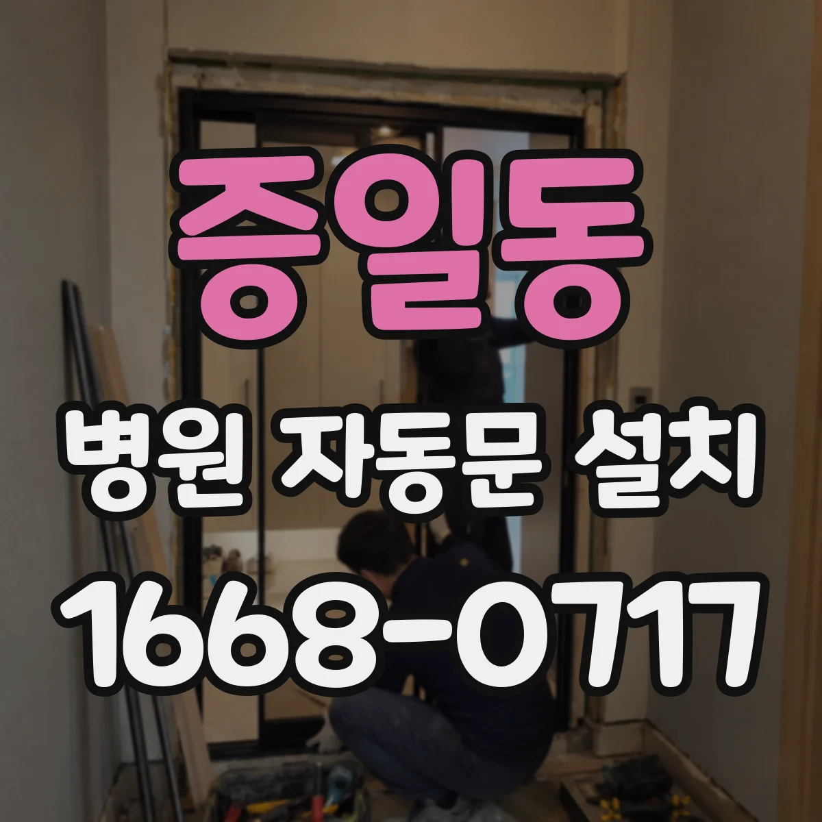 증일동 병원 자동문 설치