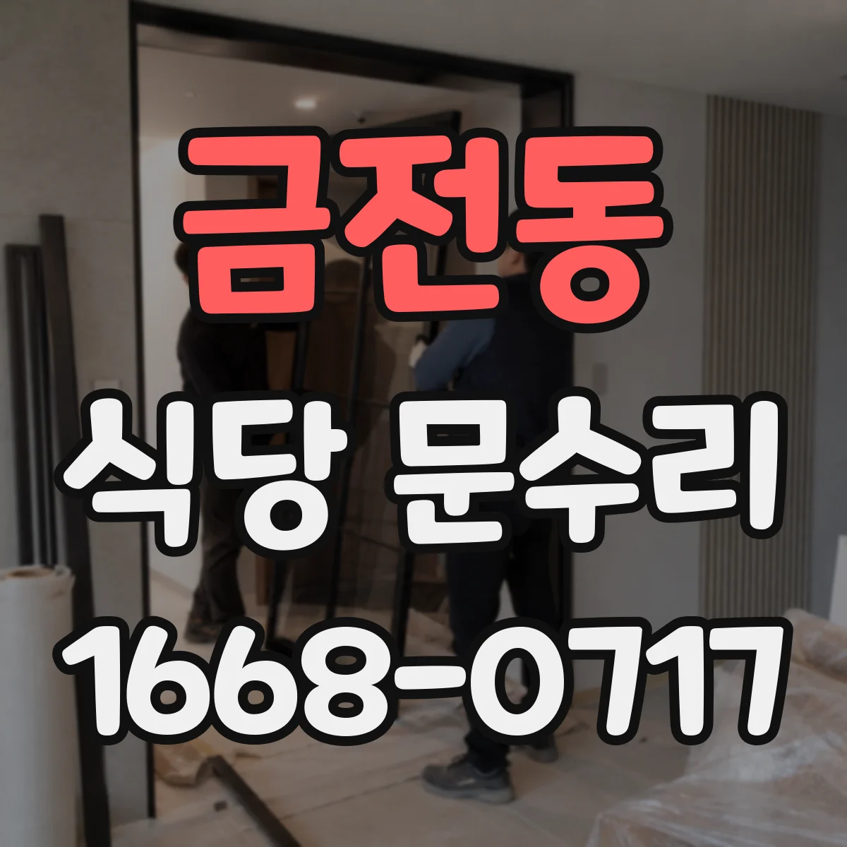 금전동 식당 문수리