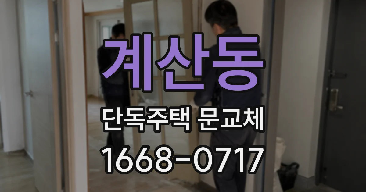 계산동 단독주택 문교체