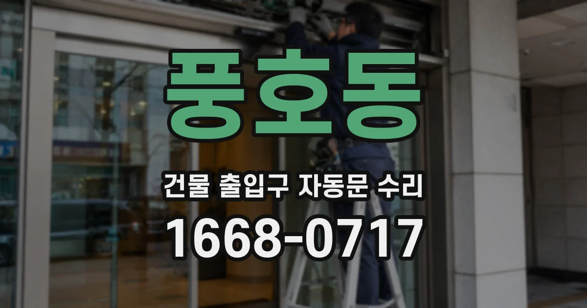 풍호동 건물 출입구 자동문 수리