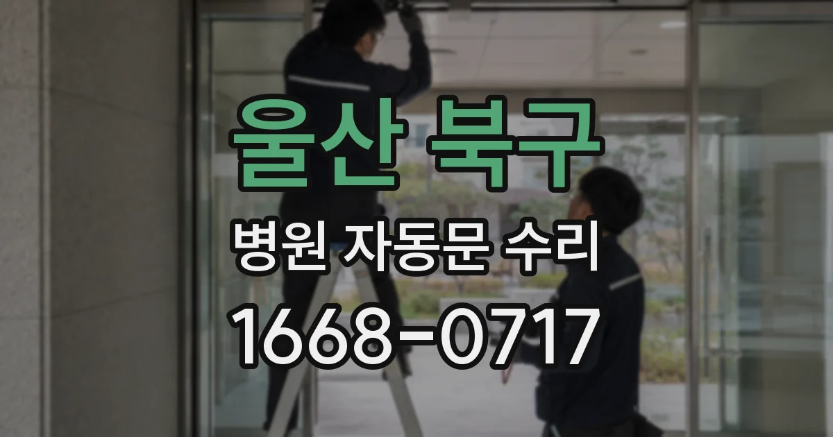 울산 북구 병원 자동문 수리