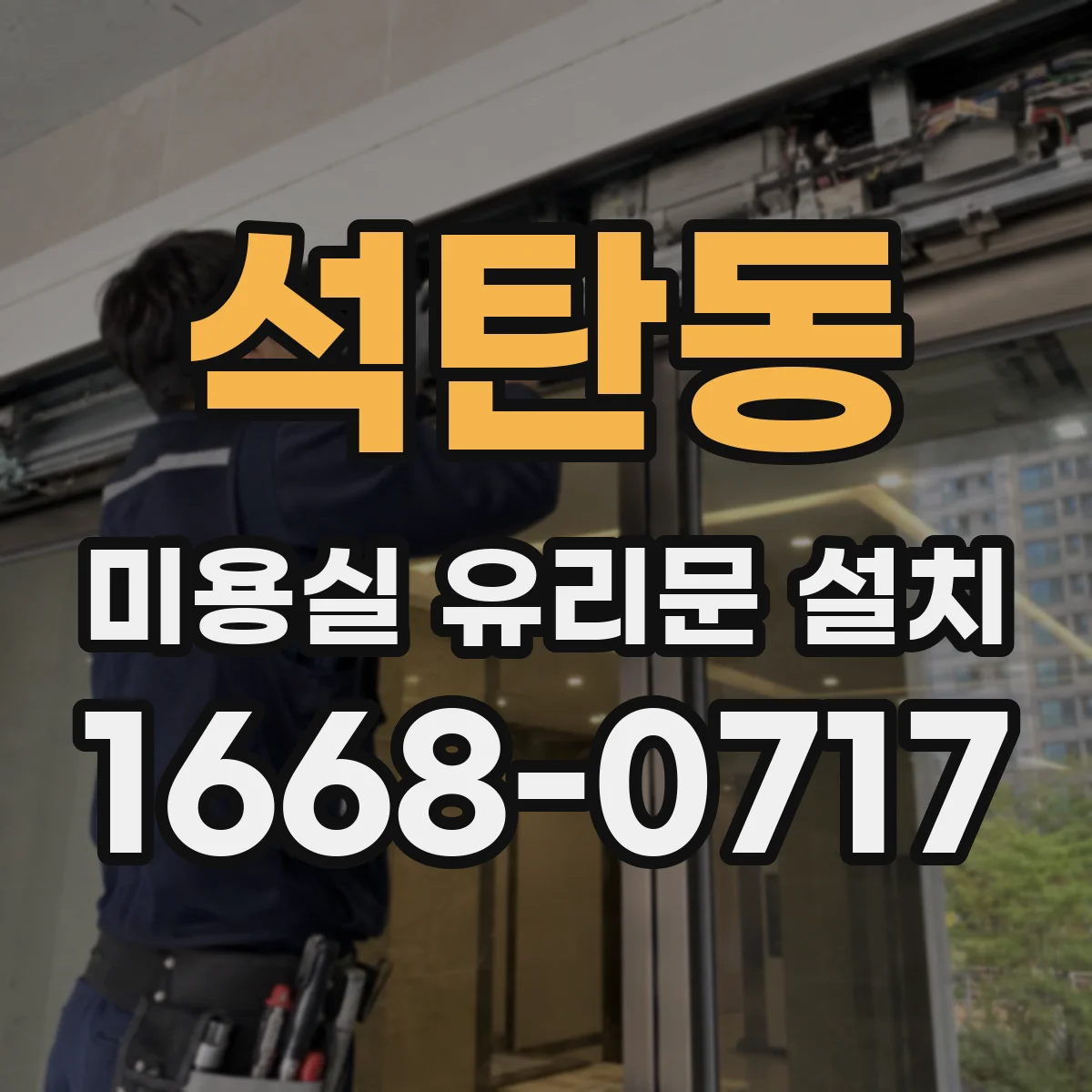 석탄동 미용실 유리문 설치