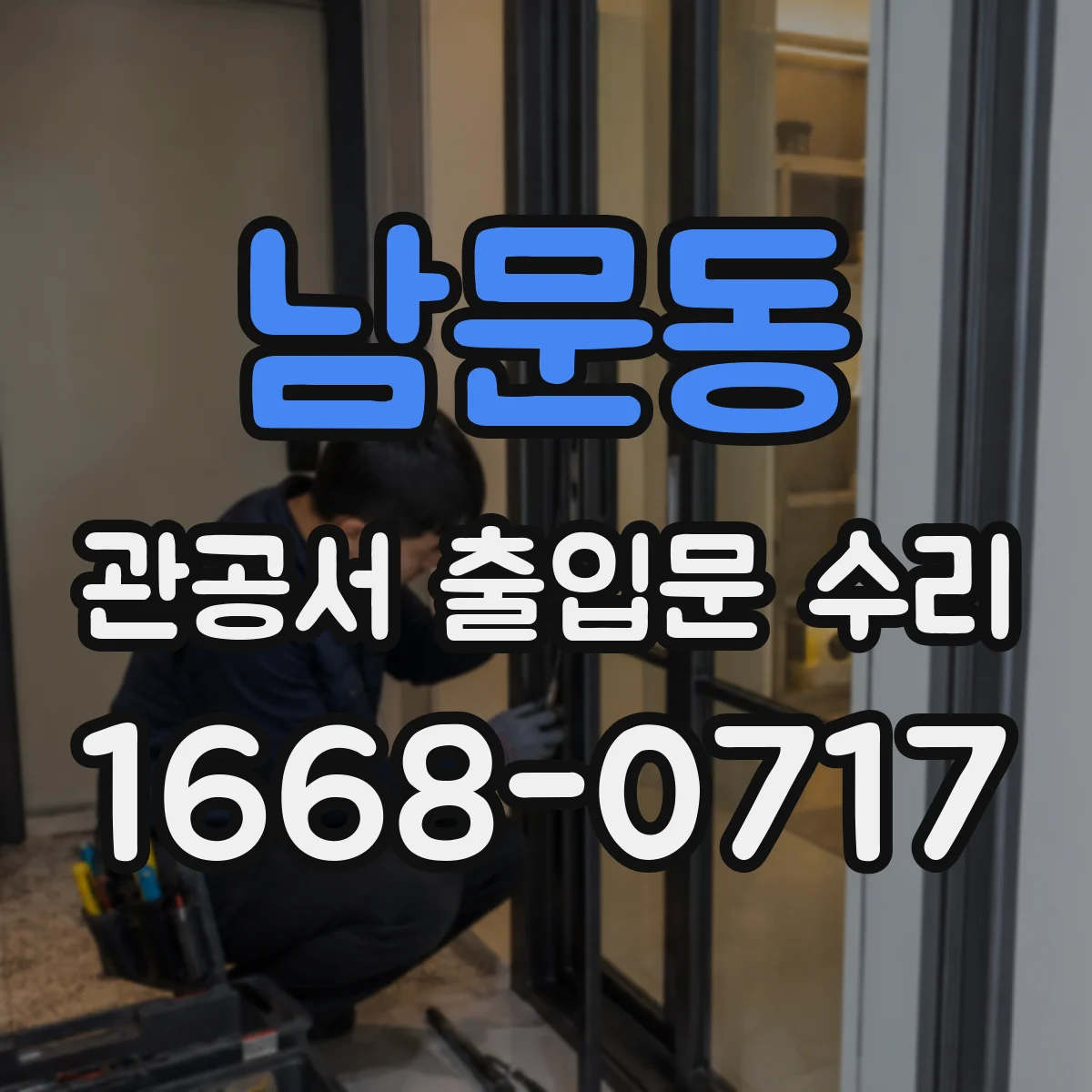 남문동 관공서 출입문 수리