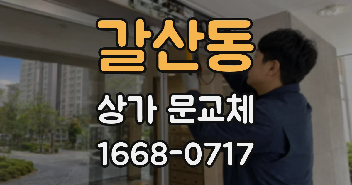 갈산동 상가 문교체