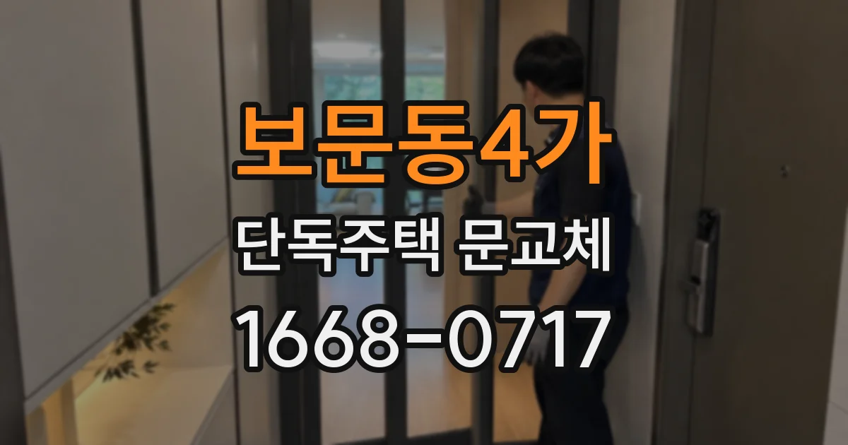 보문동4가 단독주택 문교체