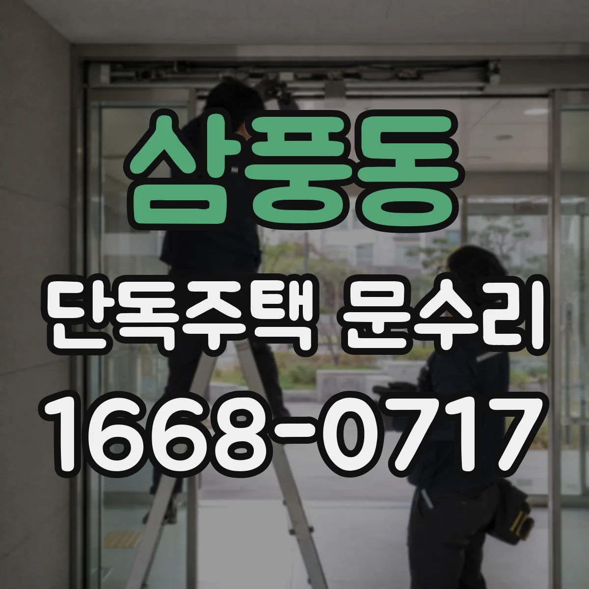 삼풍동 단독주택 문수리