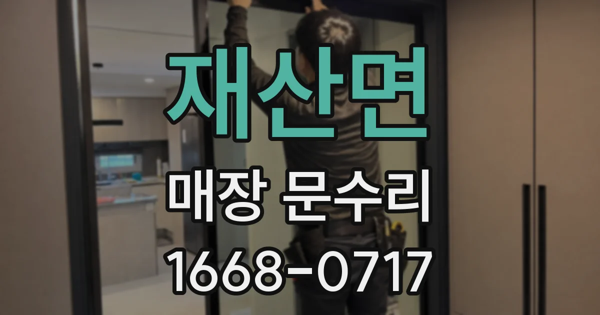 재산면 매장 문수리