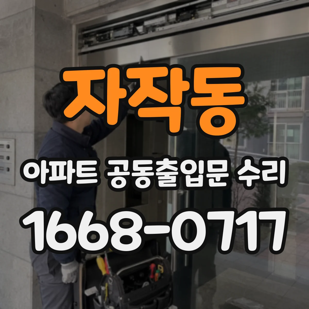 자작동 아파트 공동출입문 수리