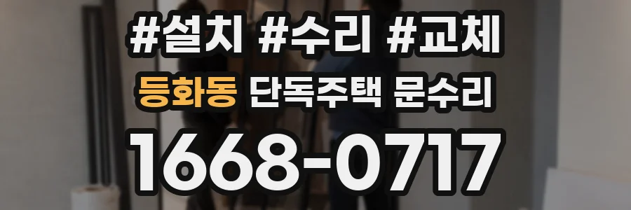 등화동 단독주택 문수리