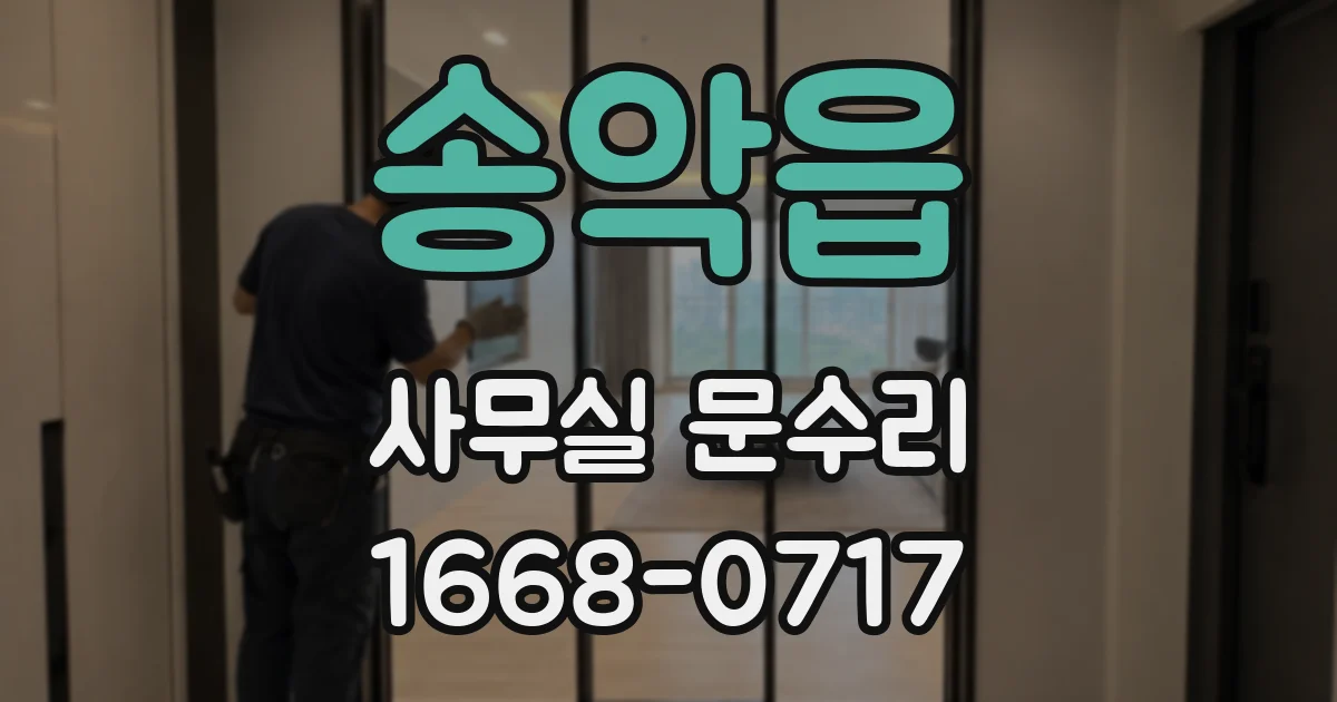송악읍 사무실 문수리