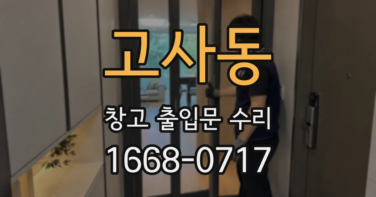 고사동 창고 출입문 수리