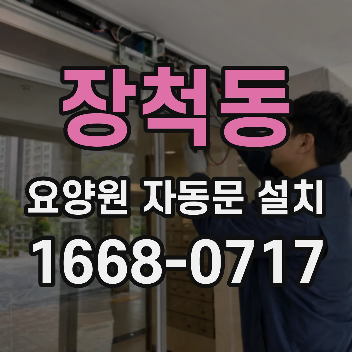 장척동 요양원 자동문 설치