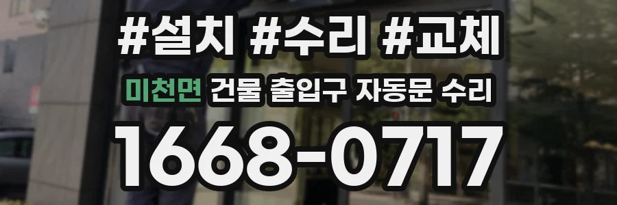 미천면 건물 출입구 자동문 수리