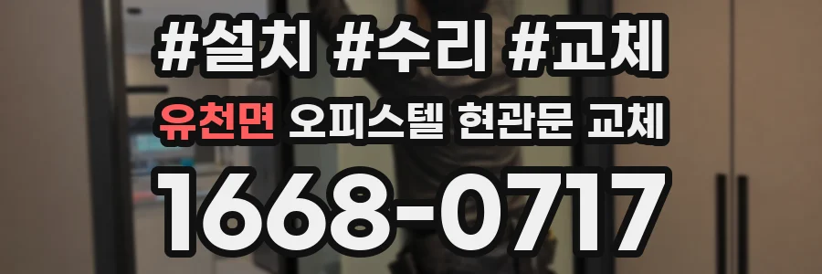 유천면 오피스텔 현관문 교체