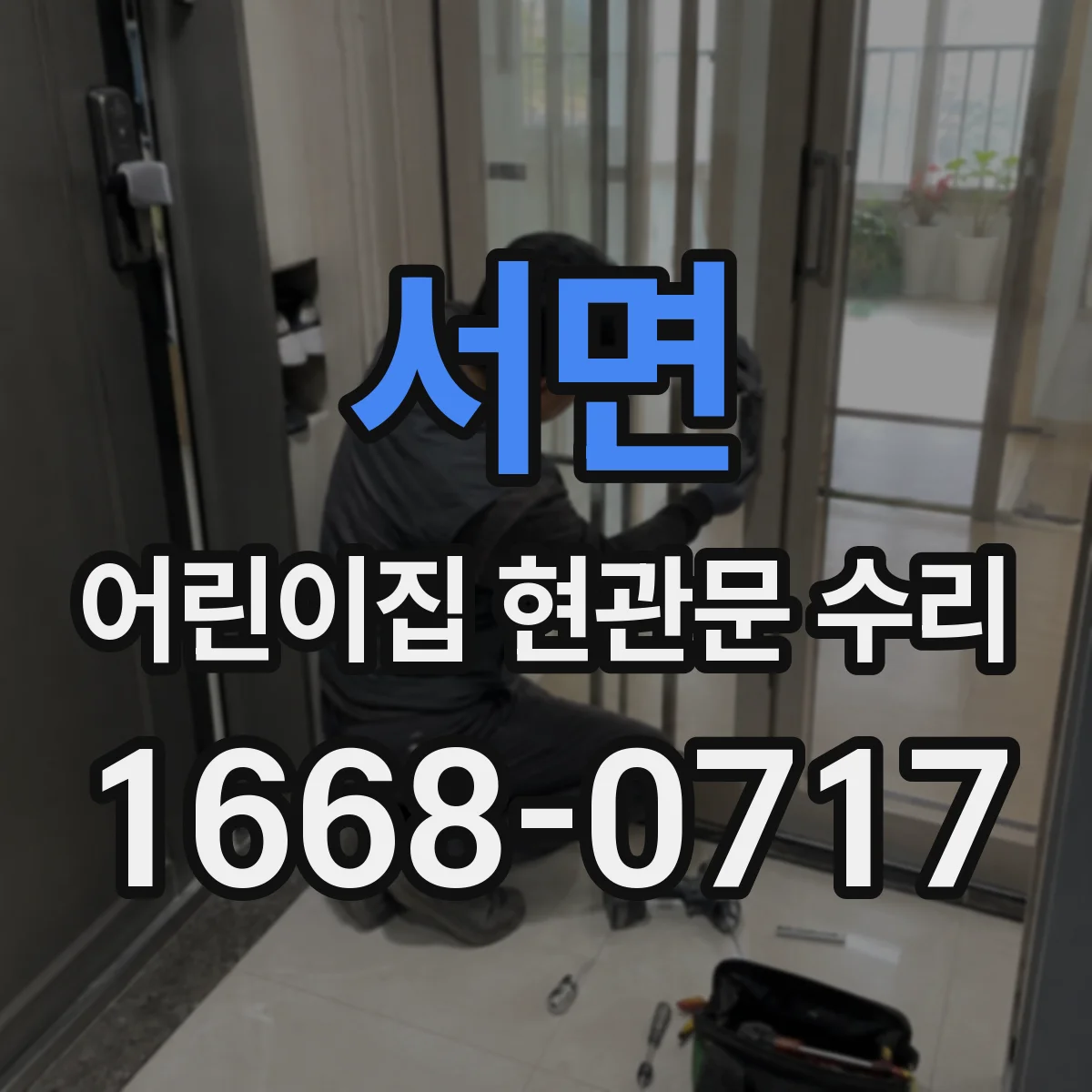 서면 어린이집 현관문 수리