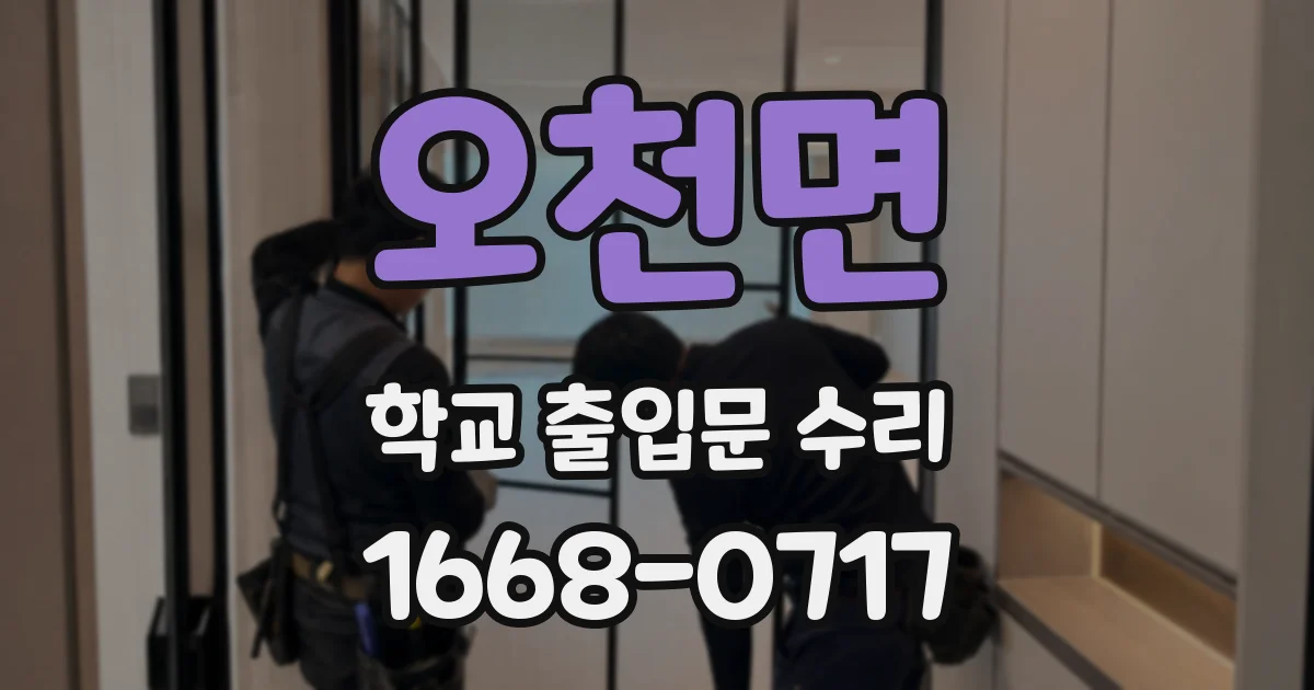 오천면 학교 출입문 수리