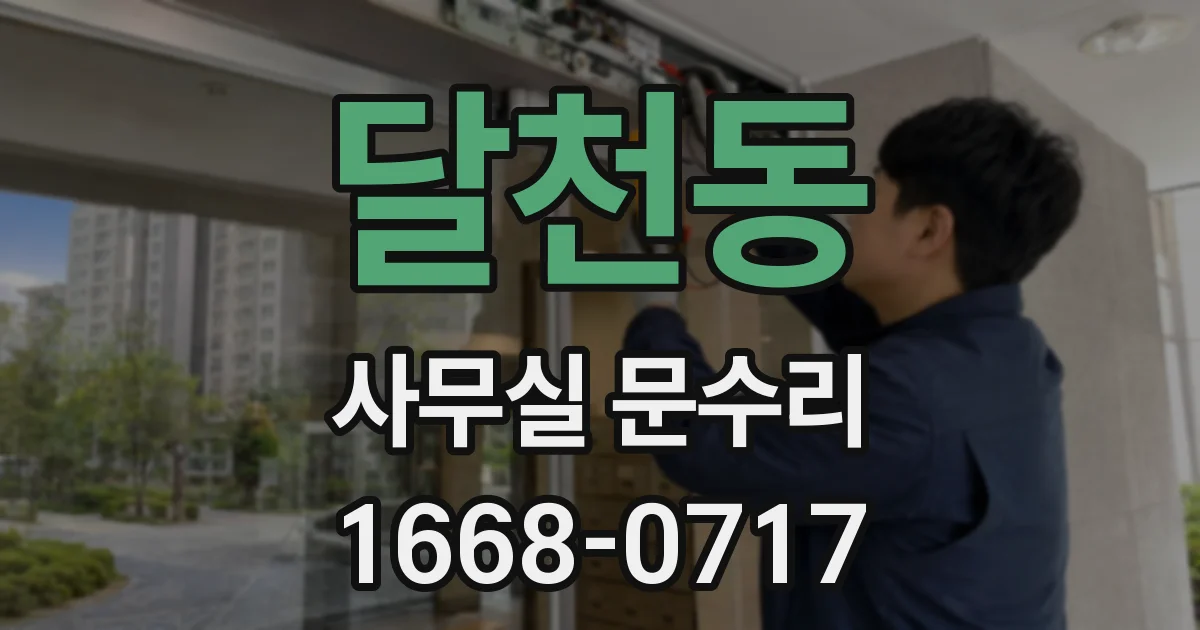 달천동 사무실 문수리