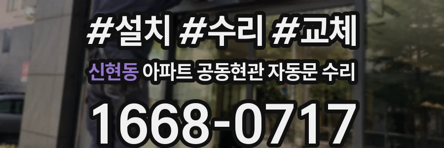 신현동 아파트 공동현관 자동문 수리