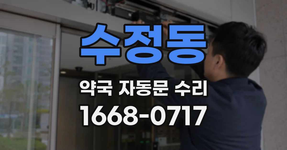 수정동 약국 자동문 수리