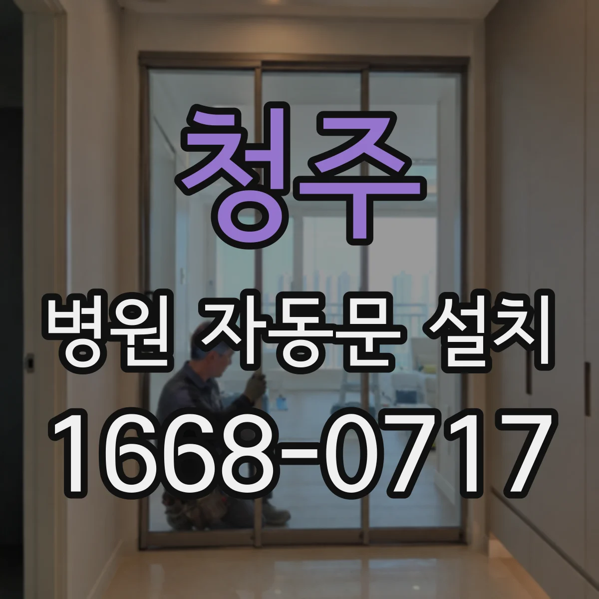 청주 병원 자동문 설치 진료실 전환 구간에서 위생 관리가 쉬운 선택