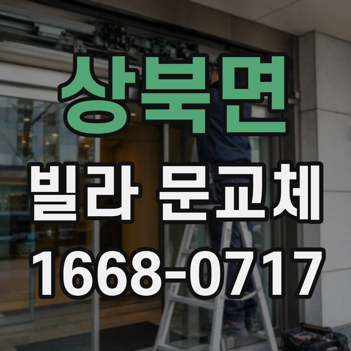 상북면 빌라 문교체