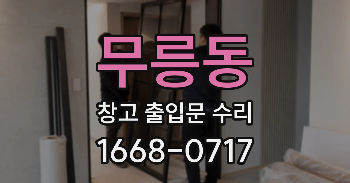 무릉동 창고 출입문 수리