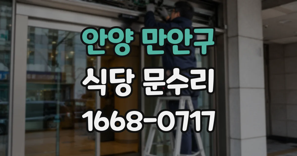 안양 만안구 식당 문수리