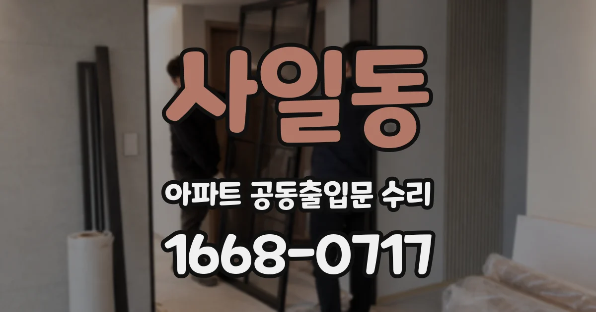 사일동 아파트 공동출입문 수리