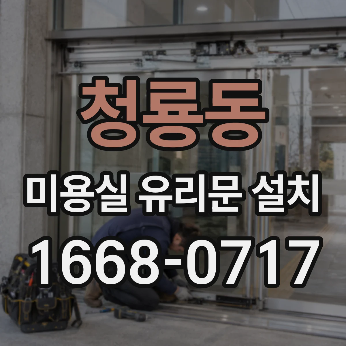 청룡동 미용실 유리문 설치