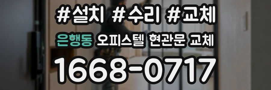 은행동 오피스텔 현관문 교체