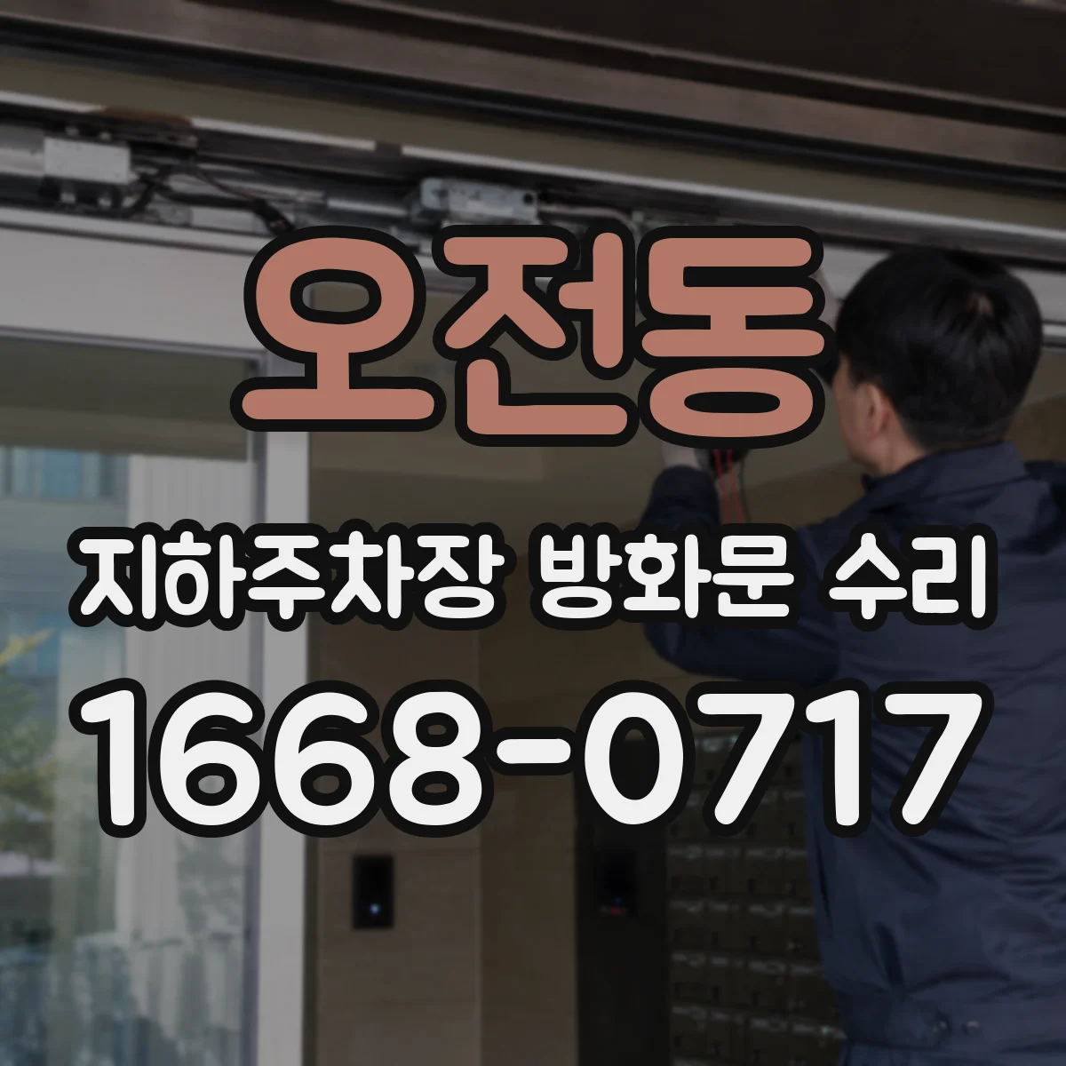 오전동 지하주차장 방화문 수리