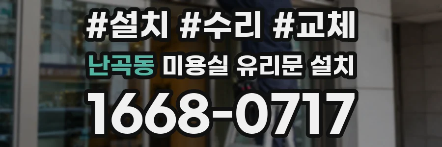 난곡동 미용실 유리문 설치