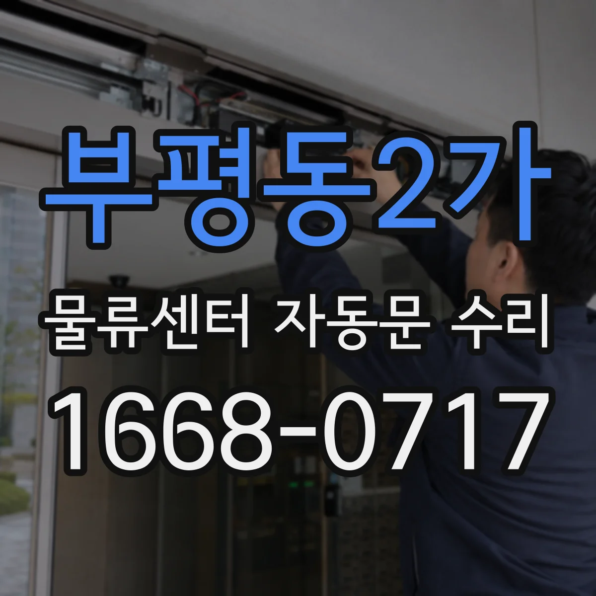 부평동2가 물류센터 자동문 수리