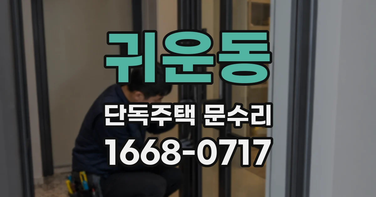 귀운동 단독주택 문수리