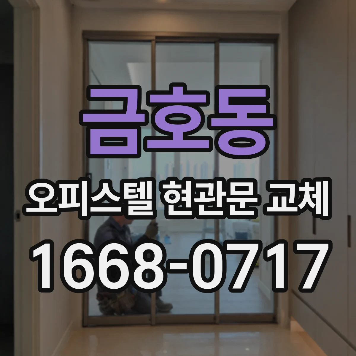 금호동 오피스텔 현관문 교체
