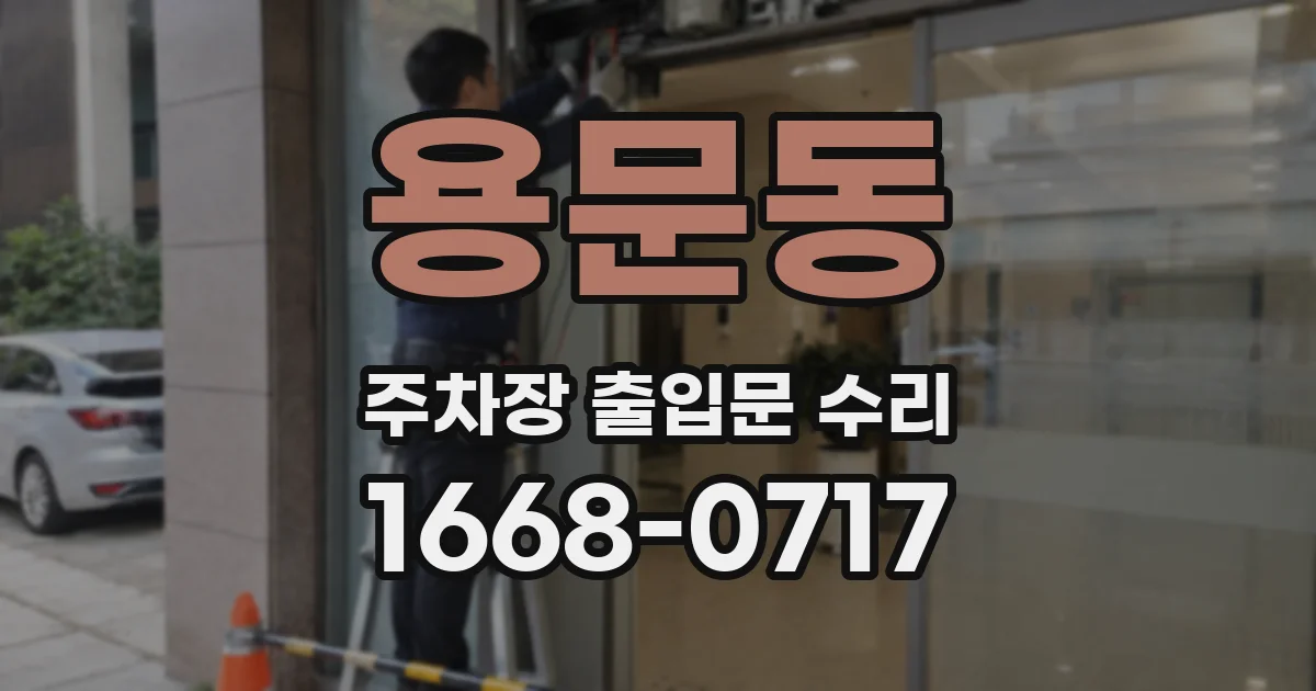 용문동 주차장 출입문 수리