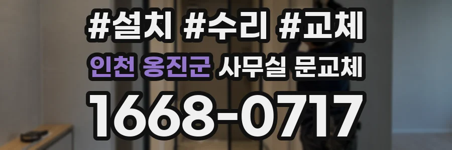 인천 옹진군 사무실 문교체