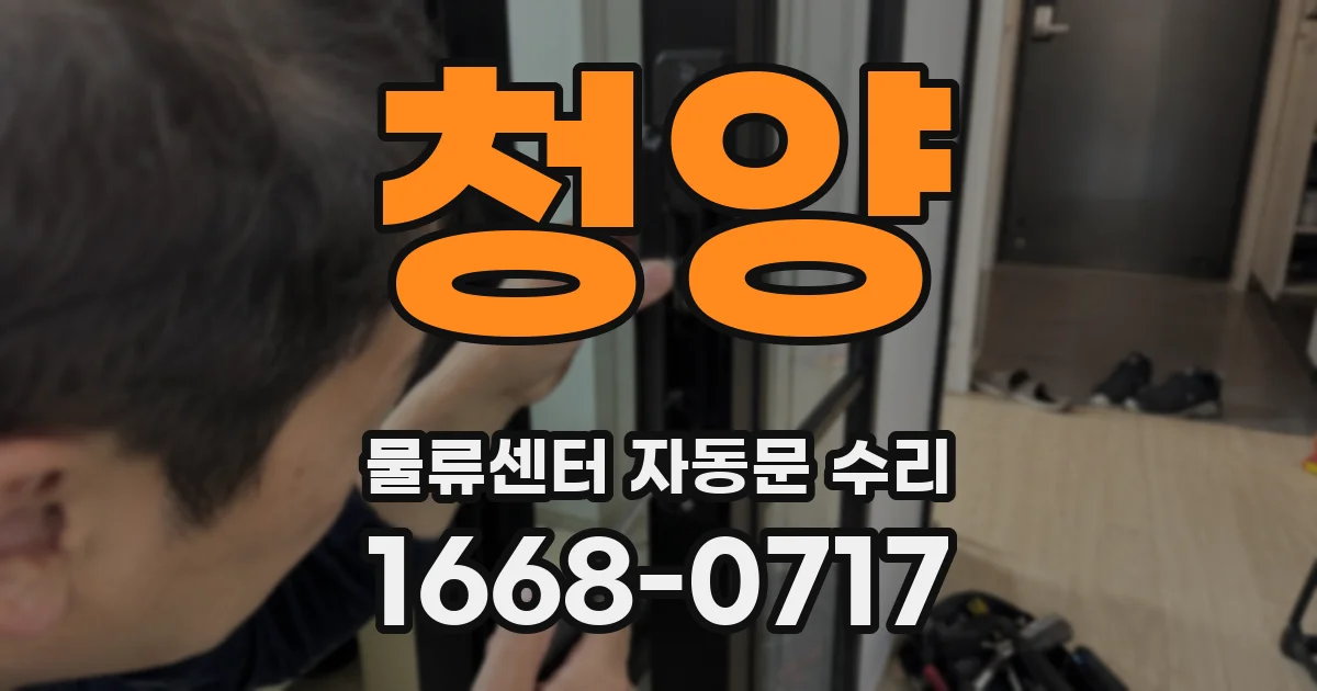 청양 물류센터 자동문 수리
