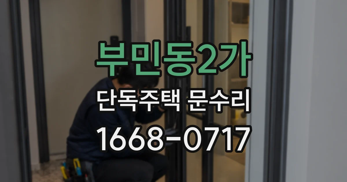 부민동2가 단독주택 문수리