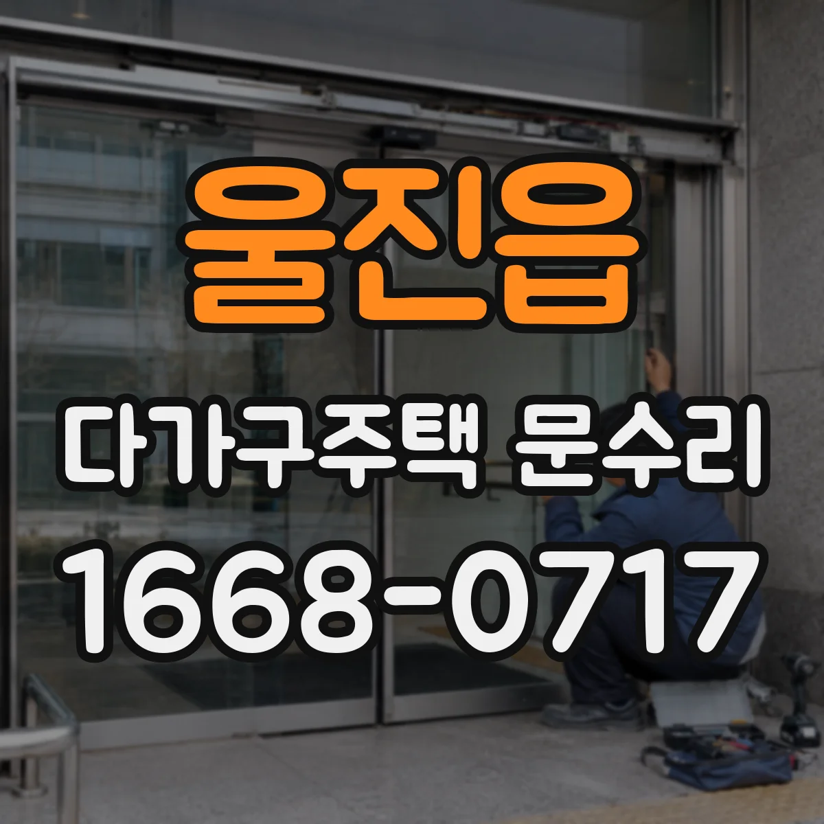울진읍 다가구주택 문수리