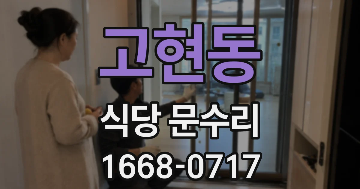 고현동 식당 문수리