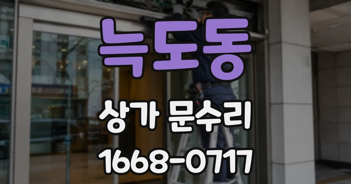 늑도동 상가 문수리