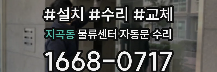 지곡동 물류센터 자동문 수리