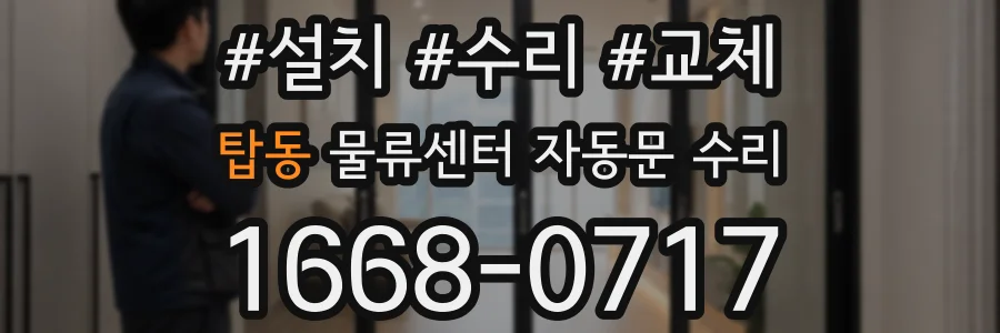 탑동 물류센터 자동문 수리