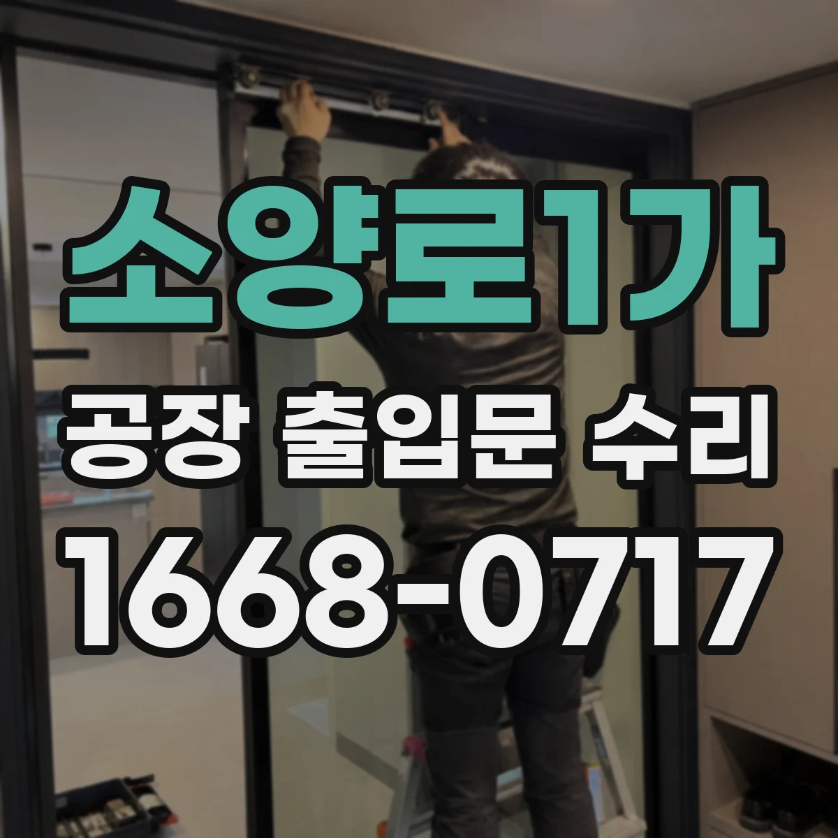 소양로1가 공장 출입문 수리