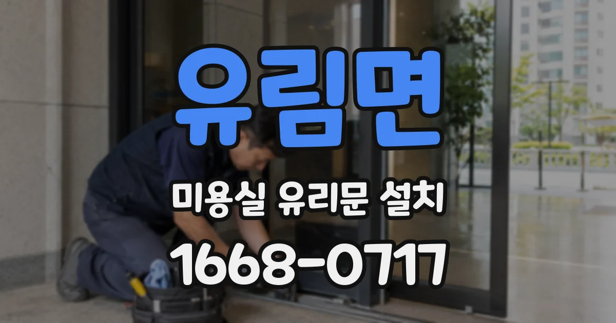 유림면 미용실 유리문 설치