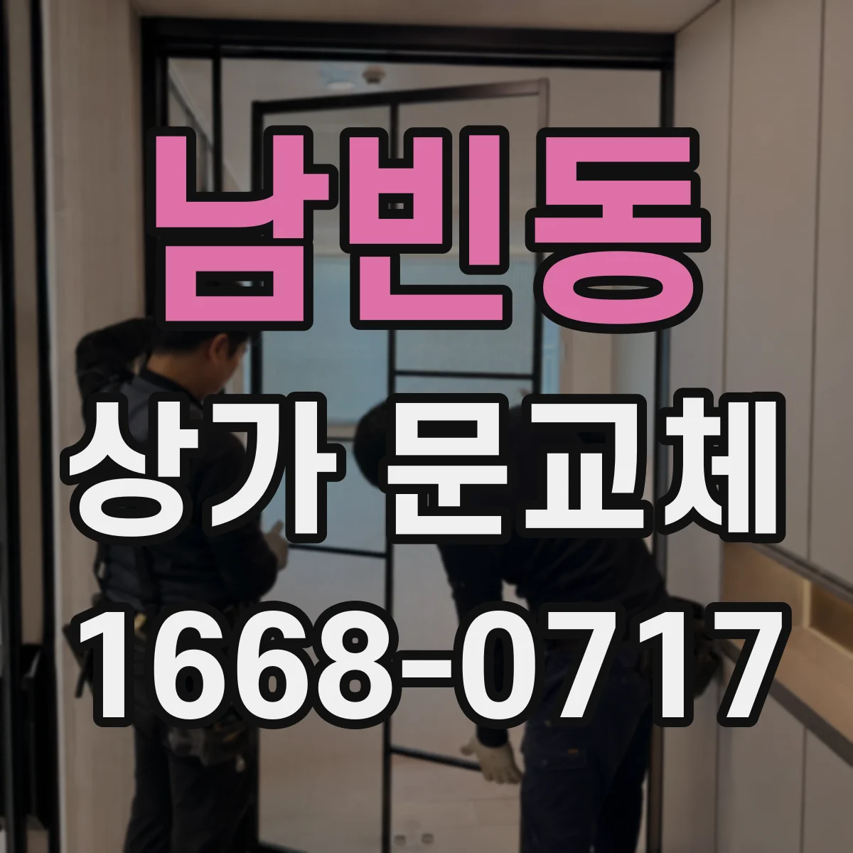 남빈동 상가 문교체