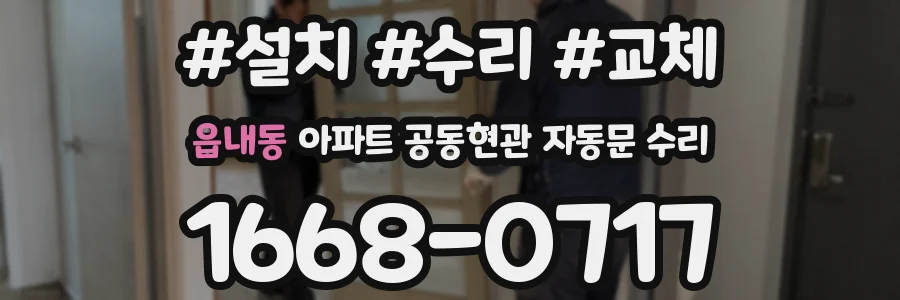 읍내동 아파트 공동현관 자동문 수리