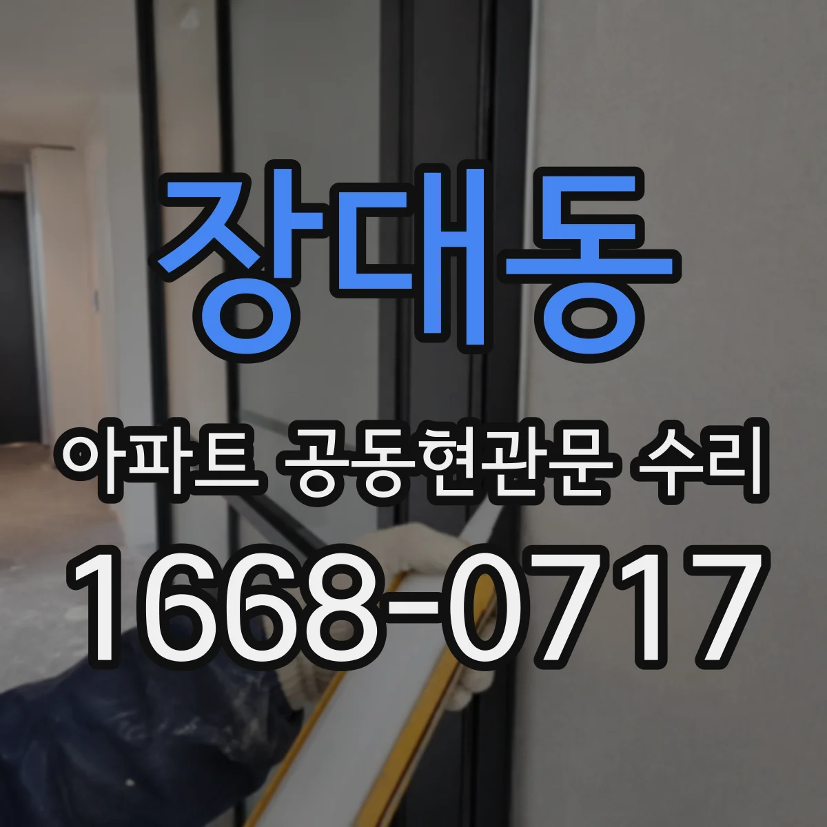 장대동 아파트 공동현관문 수리