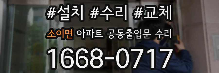 소이면 아파트 공동출입문 수리